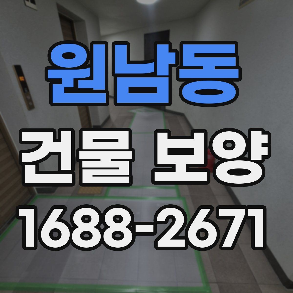 원남동 건물 보양 현장 운영 효율을 높이는 팁