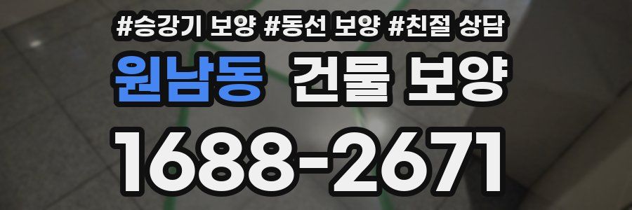 원남동 건물 보양