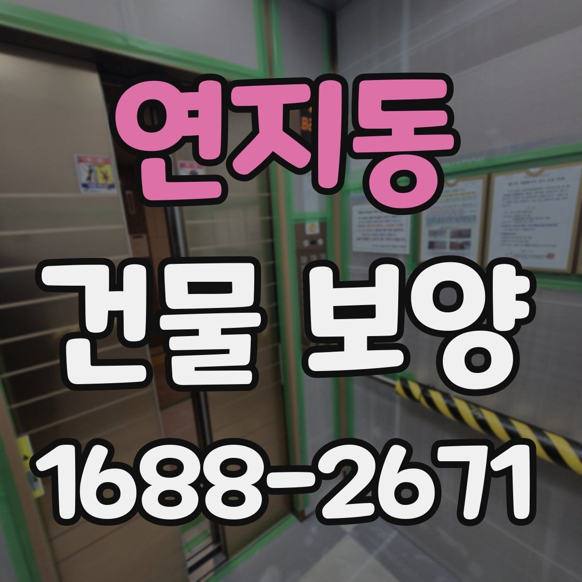 연지동 건물 보양 시공 전후 관리 차이
