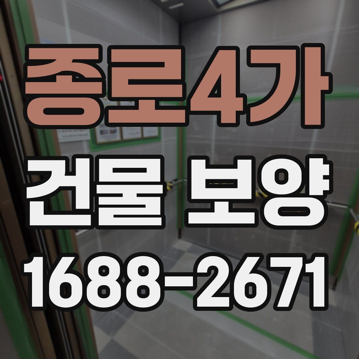 종로4가 건물 보양 작업 중 협조가 필요한 부분