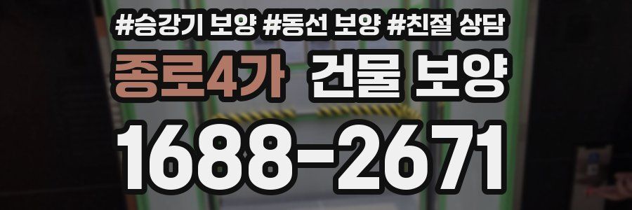 종로4가 건물 보양