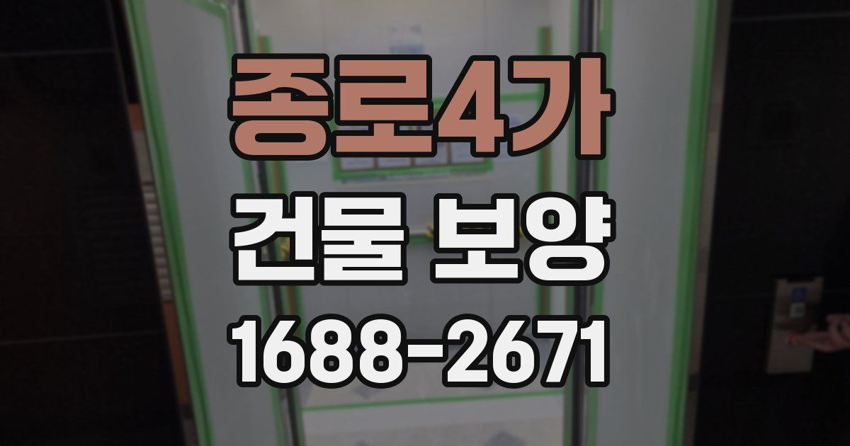 종로4가 건물 보양