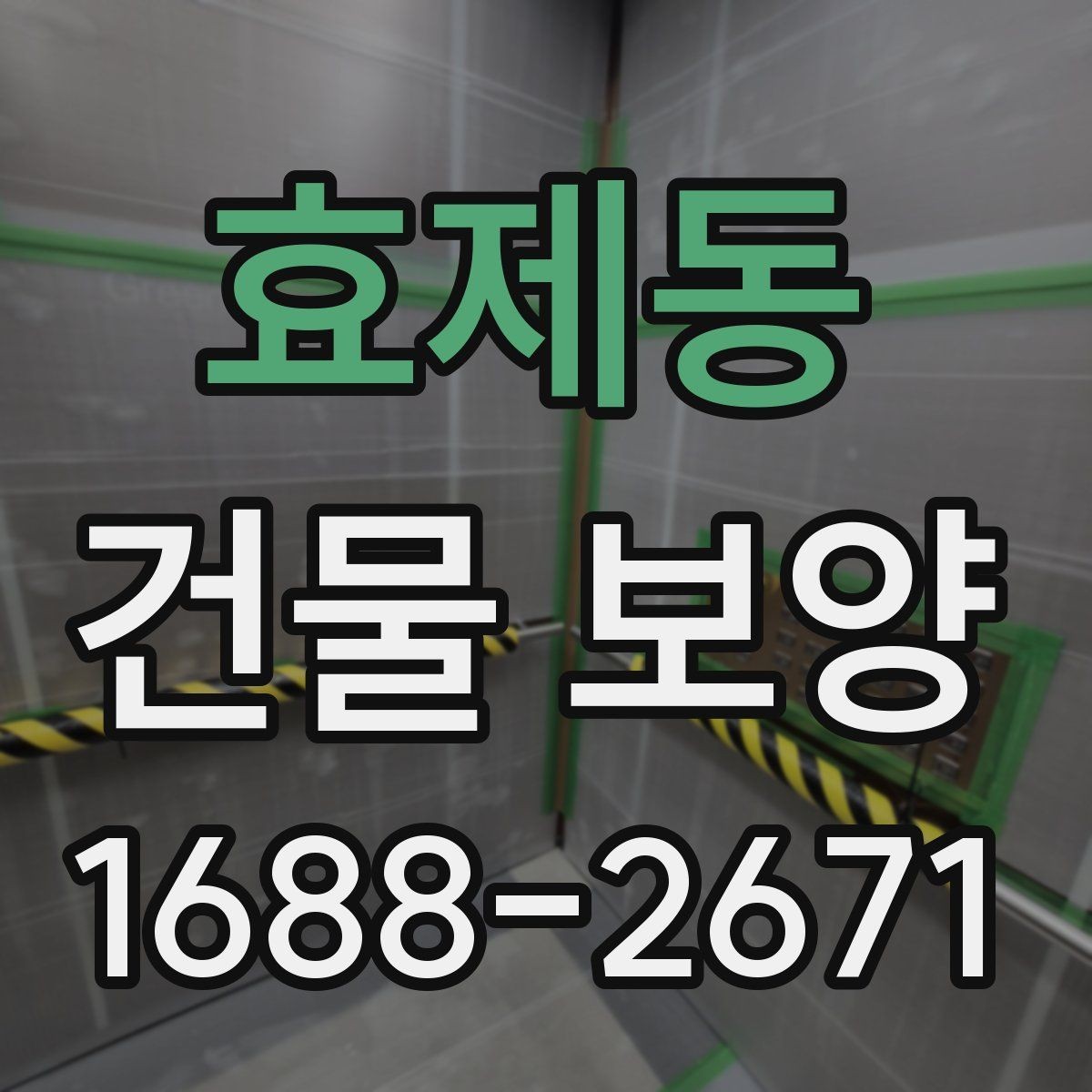 효제동 건물 보양 작업이 중요한 이유