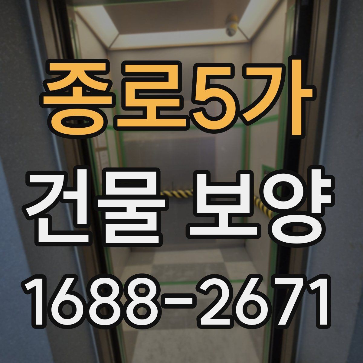 종로5가 건물 보양 작업 후 점검해야 할 결과물
