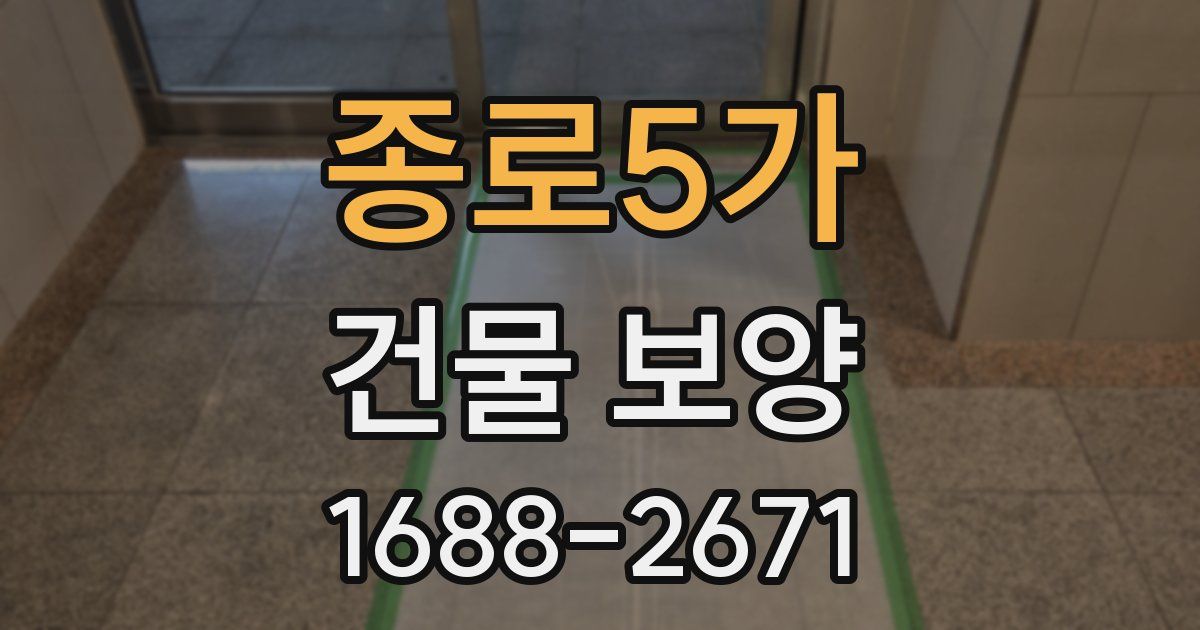 종로5가 건물 보양