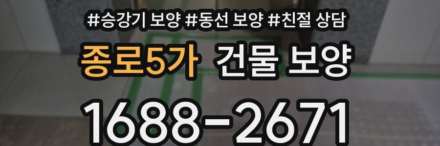 종로5가 건물 보양
