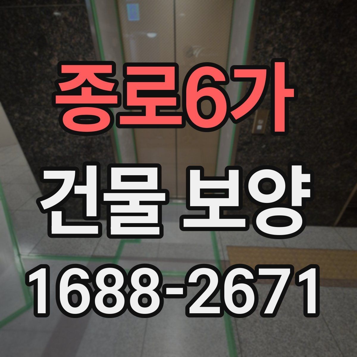 종로6가 건물 보양 시공 후 점검 항목과 관리 요령