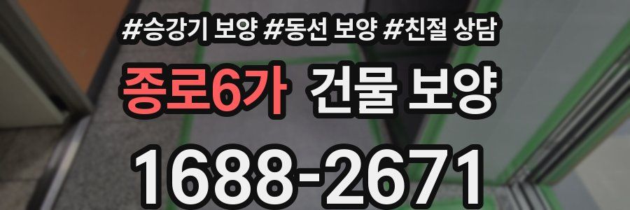 종로6가 건물 보양