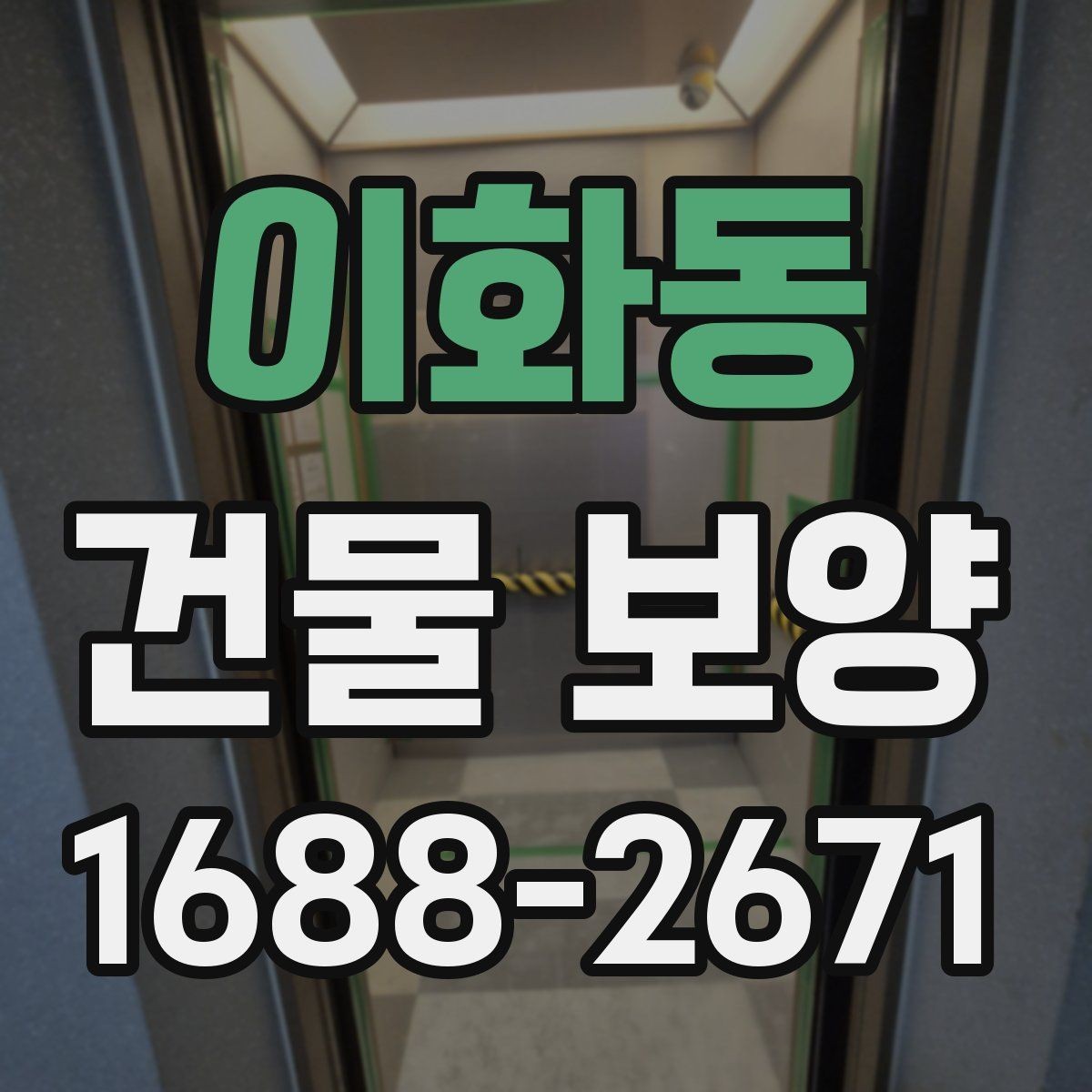 이화동 건물 보양 비용과 품질을 함께 보는 법