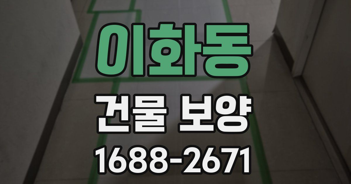 이화동 건물 보양