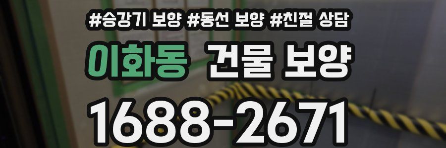 이화동 건물 보양