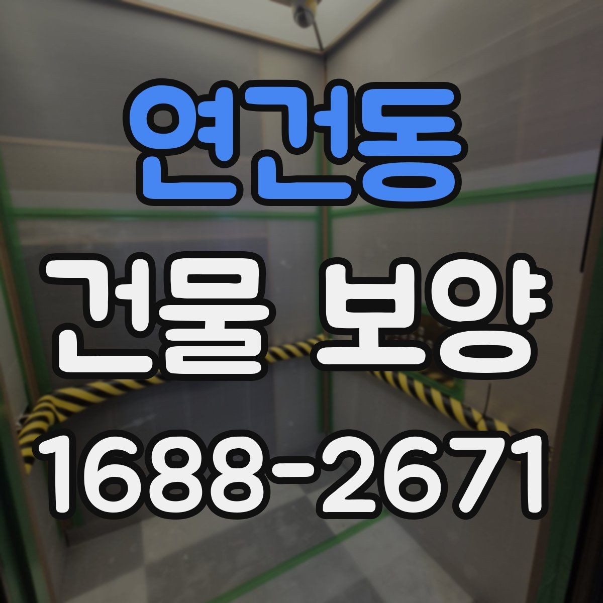 연건동 건물 보양 과정에서 생길 수 있는 변수들
