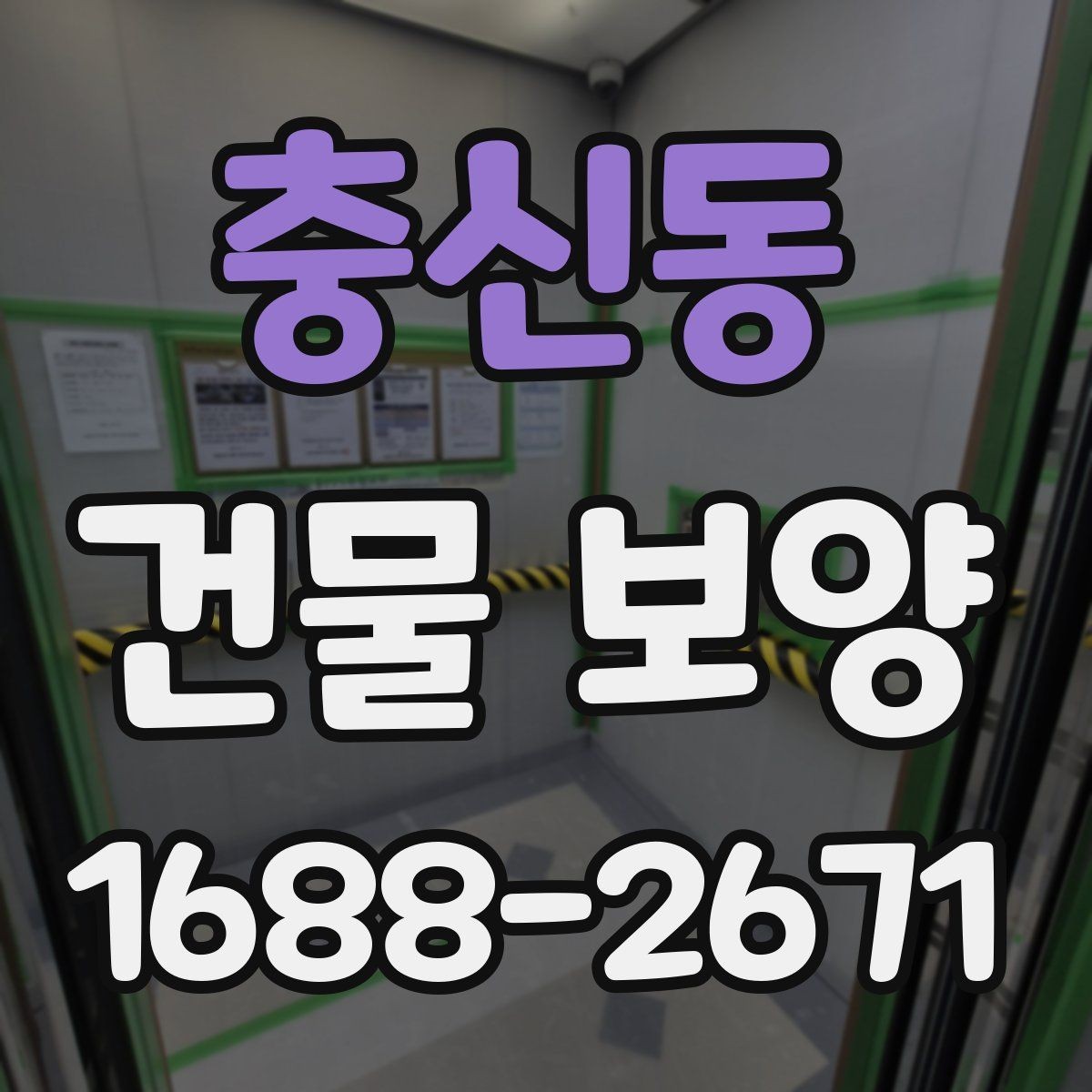 충신동 건물 보양 작업 품질을 점검하는 실용 기준