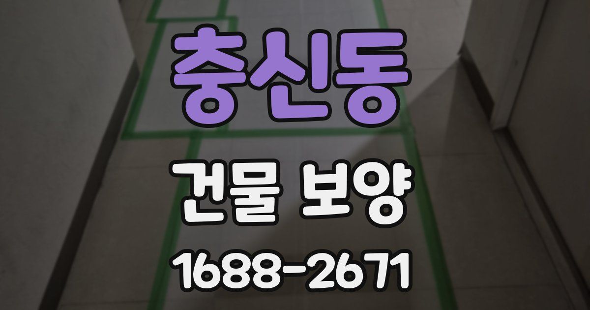 충신동 건물 보양