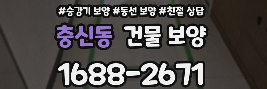 충신동 건물 보양
