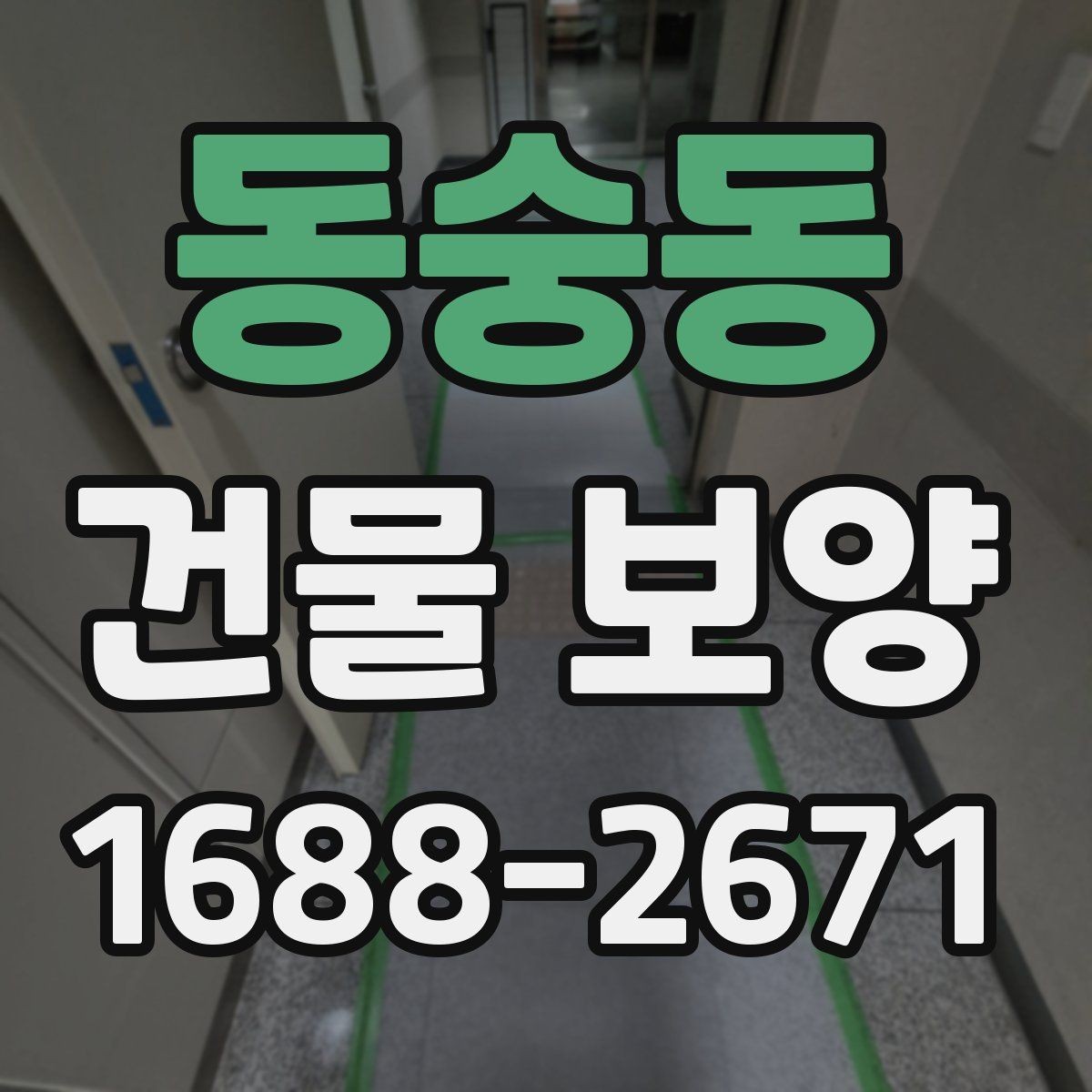 동숭동 건물 보양 비용 산정 시 참고할 내용