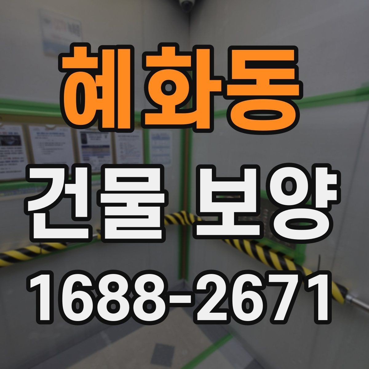 혜화동 건물 보양 작업 전 협의해야 할 내용