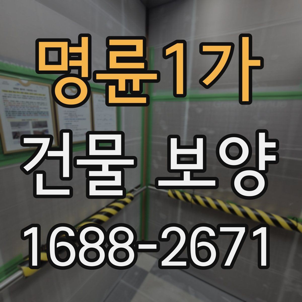 명륜1가 건물 보양 자재별 특징과 장단점