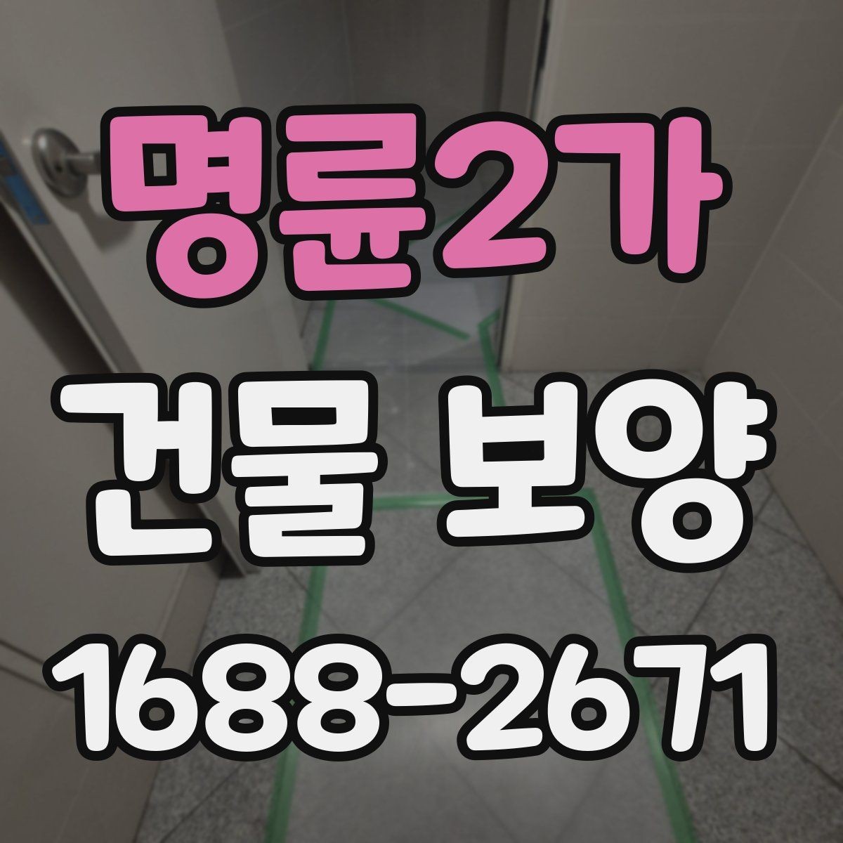 명륜2가 건물 보양 시 마감재 보호를 위한 실무 팁