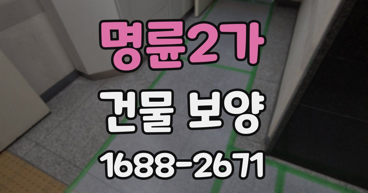 명륜2가 건물 보양