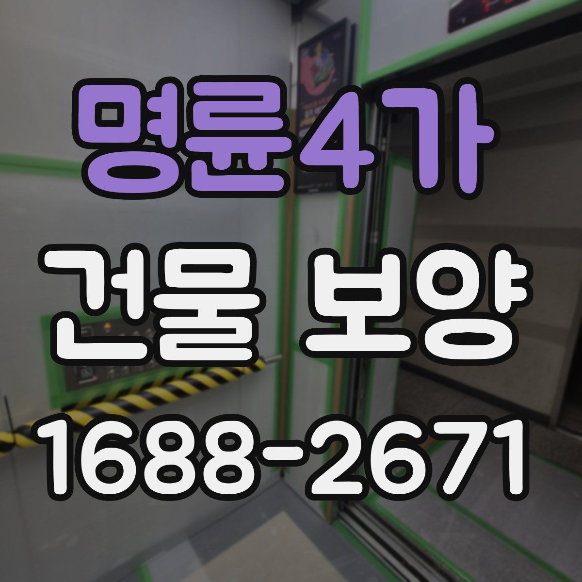 명륜4가 건물 보양 현장 관리가 중요한 이유