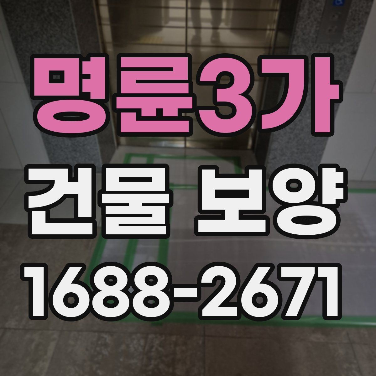명륜3가 건물 보양 시 공정 간 간섭을 줄이는 방법