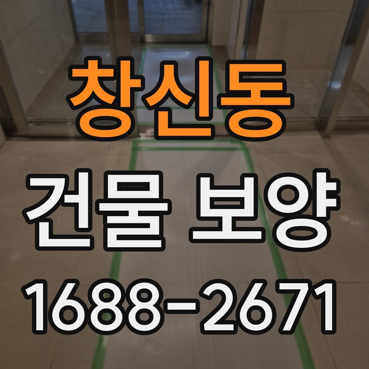 창신동 건물 보양 과정에서 놓치기 쉬운 부분