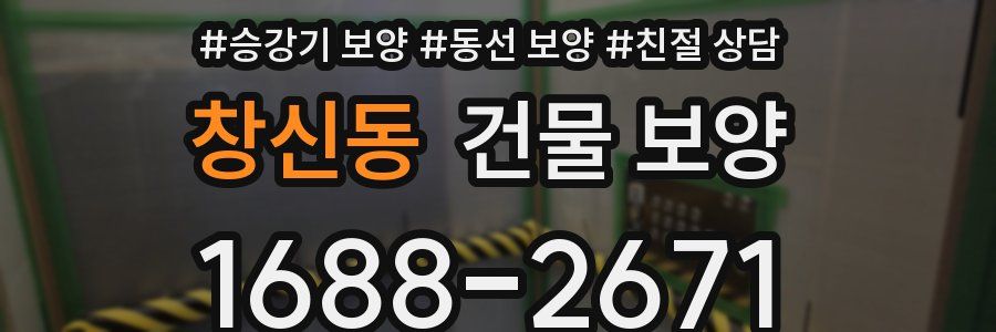 창신동 건물 보양