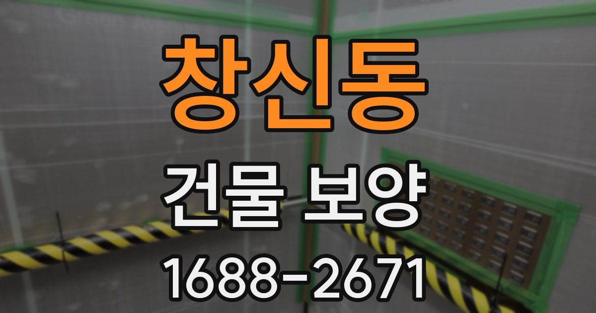 창신동 건물 보양