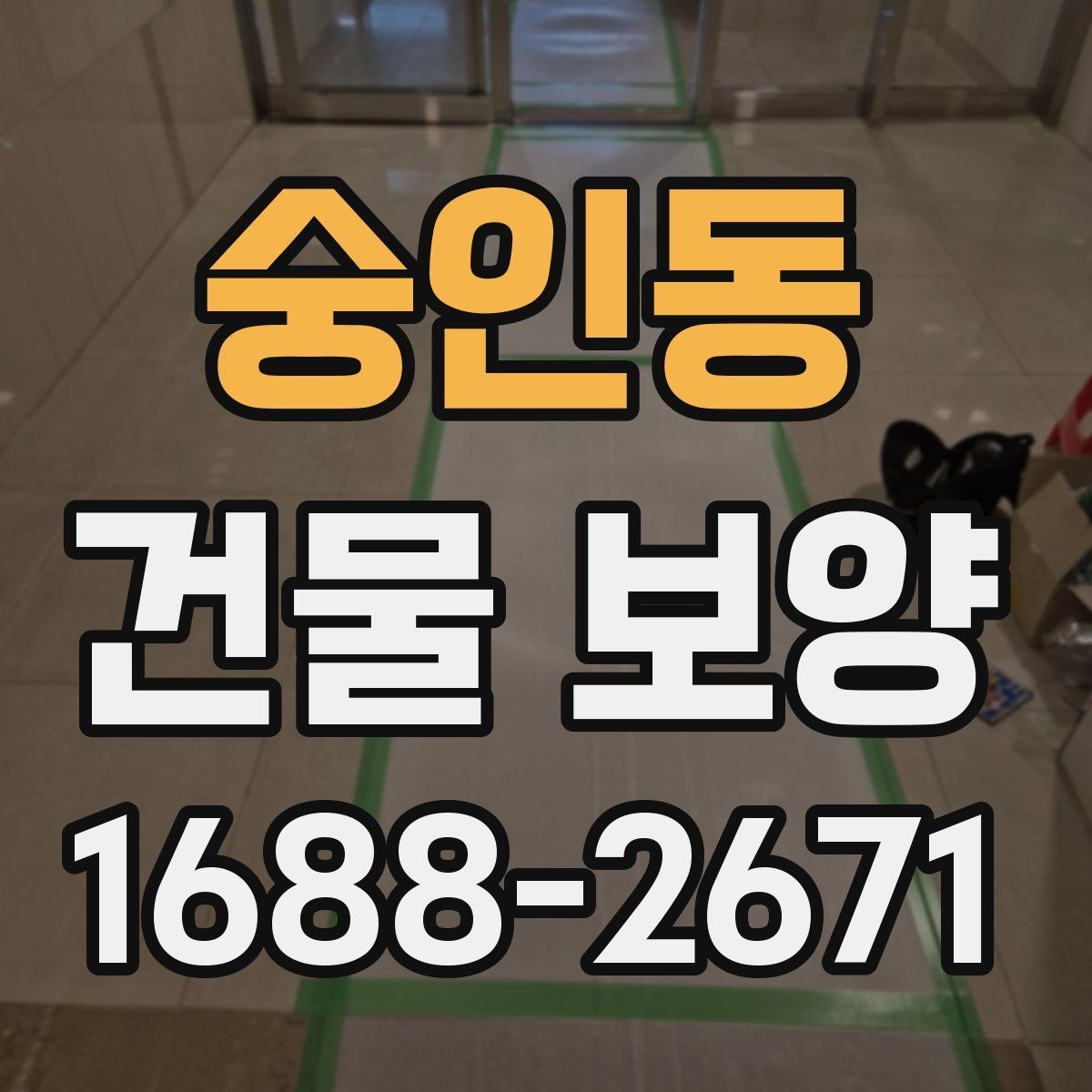 숭인동 건물 보양 계획을 세울 때 참고할 기준