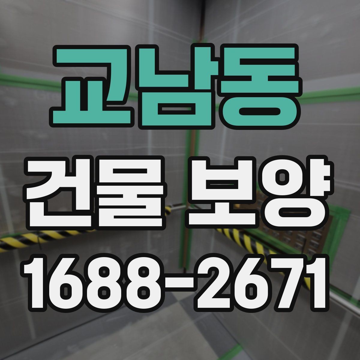 교남동 건물 보양 현장에 맞는 자재 고르는 법