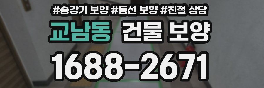 교남동 건물 보양