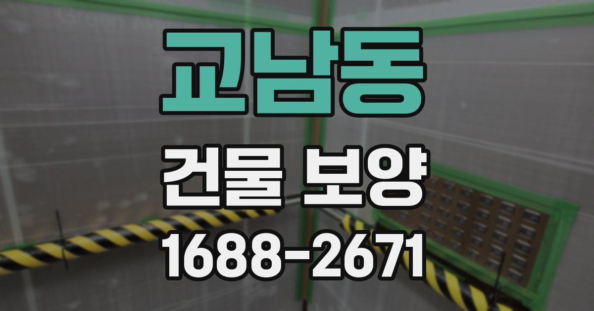 교남동 건물 보양