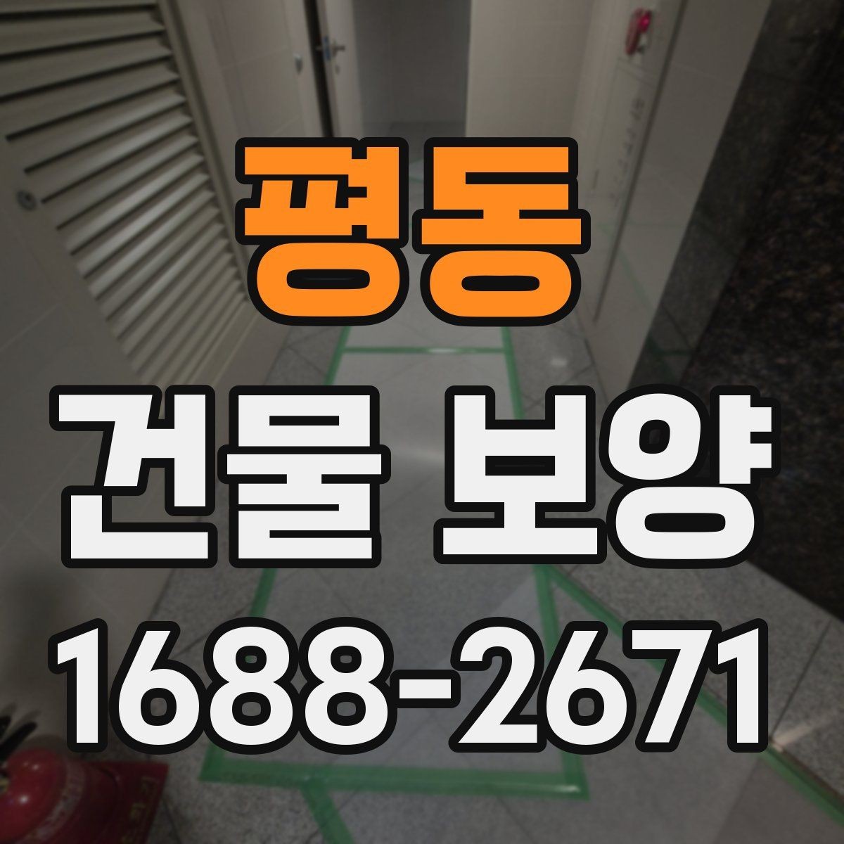 평동 건물 보양 시공 사례로 보는 활용법