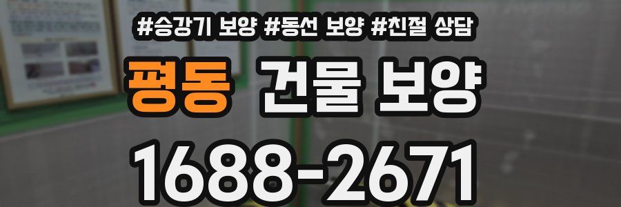 평동 건물 보양