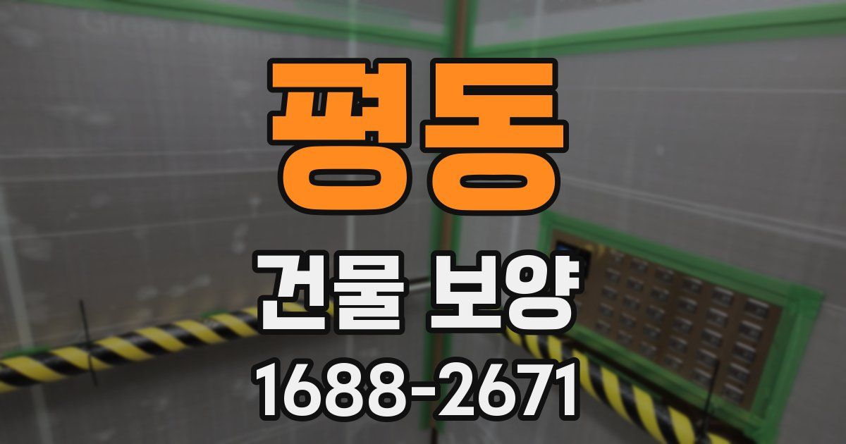 평동 건물 보양