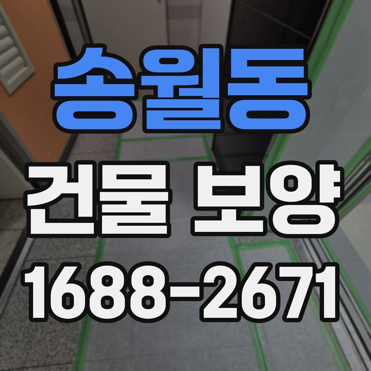 송월동 건물 보양 시공 전 현장 상태 확인법