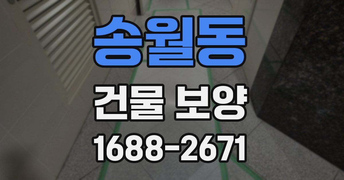 송월동 건물 보양