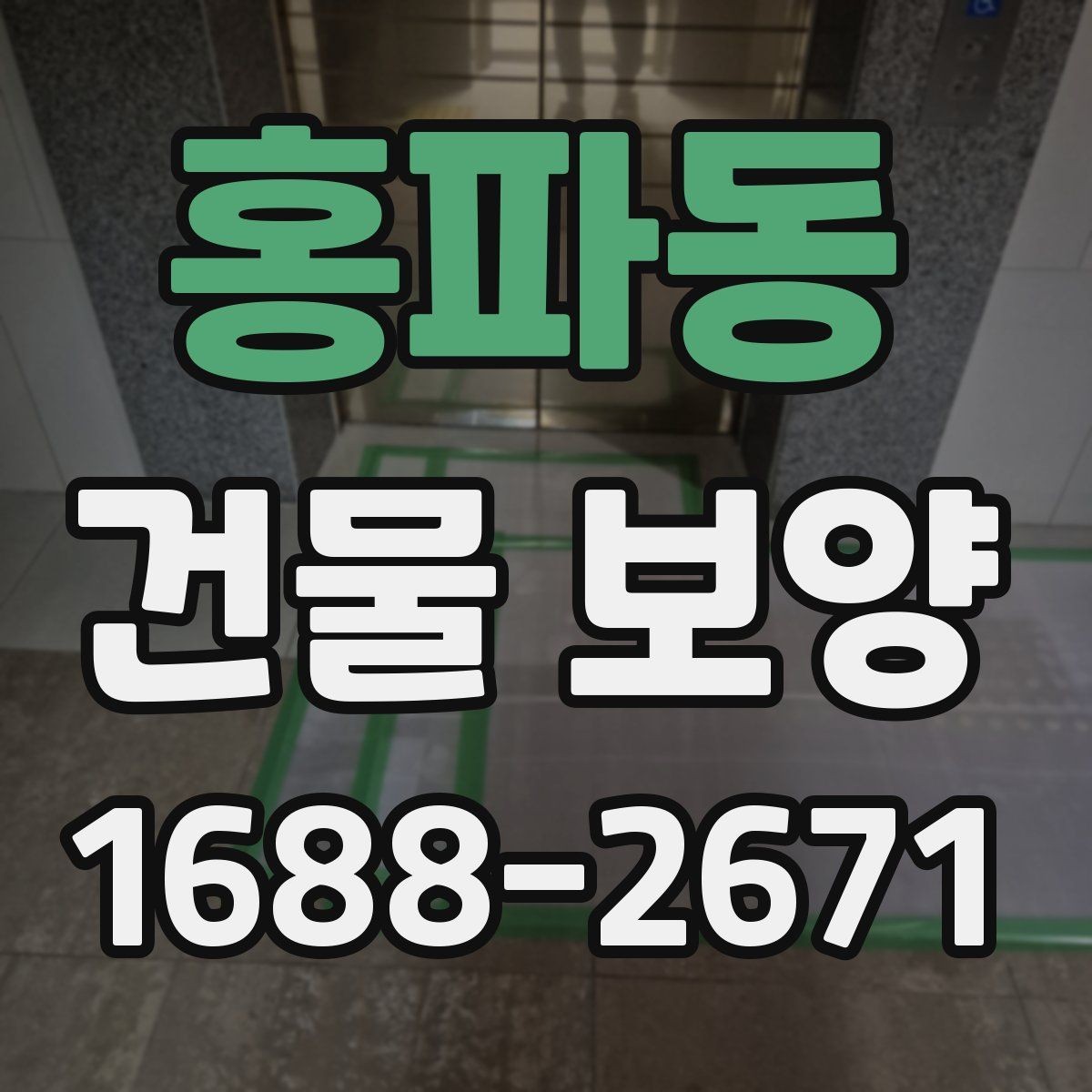 홍파동 건물 보양 작업 시 협업 포인트 정리