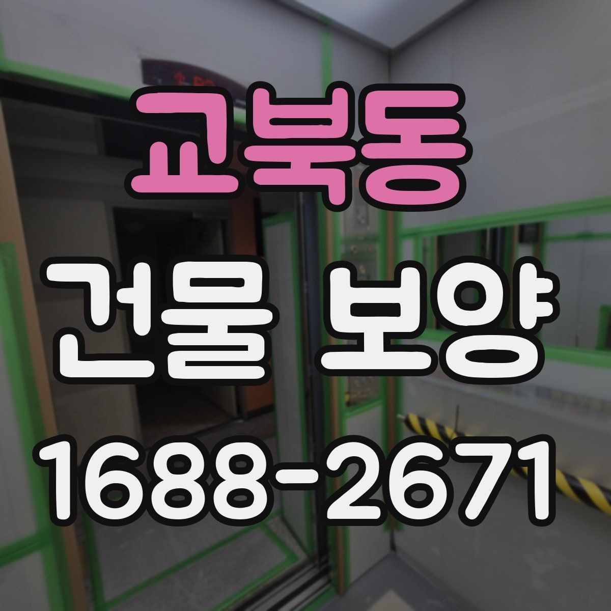교북동 건물 보양 자재 사용량을 계산하는 기준
