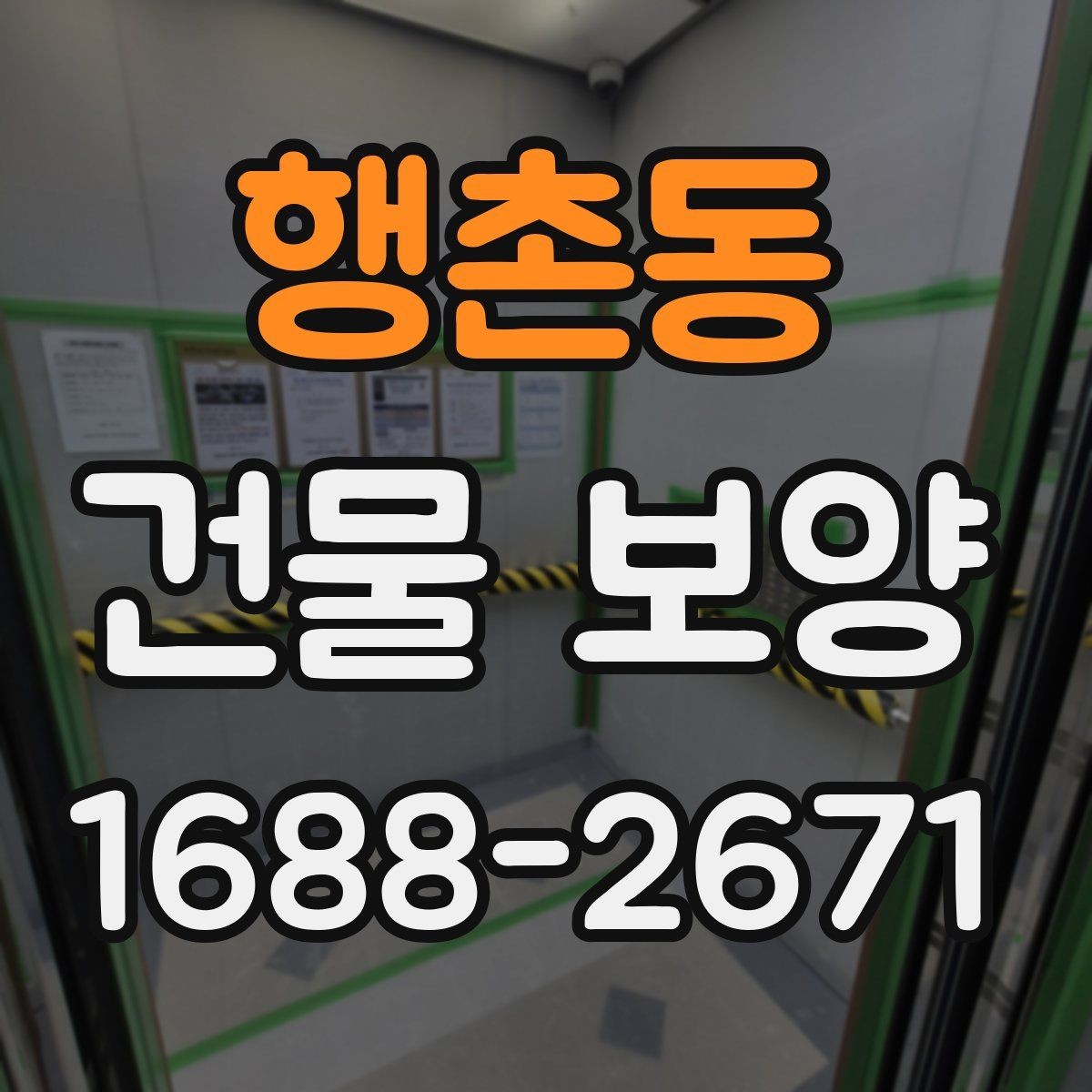 행촌동 건물 보양 작업 후 확인해야 할 마무리 항목