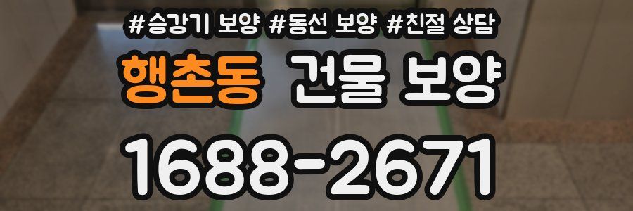 행촌동 건물 보양