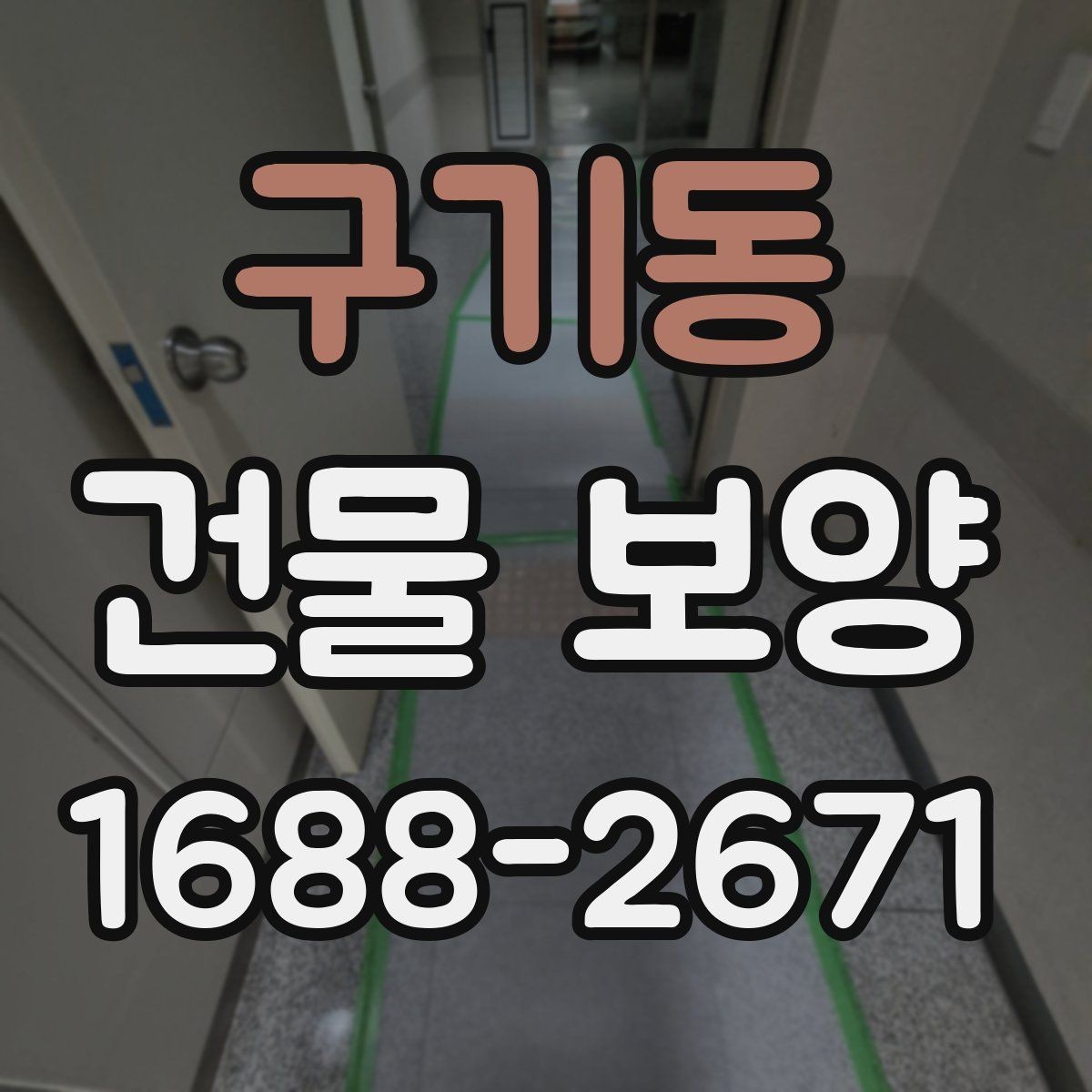 구기동 건물 보양 현장 운영을 위한 기본 가이드