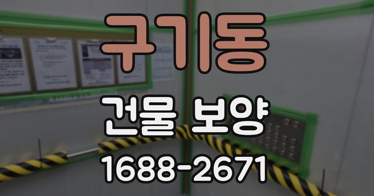 구기동 건물 보양