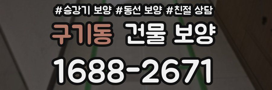 구기동 건물 보양