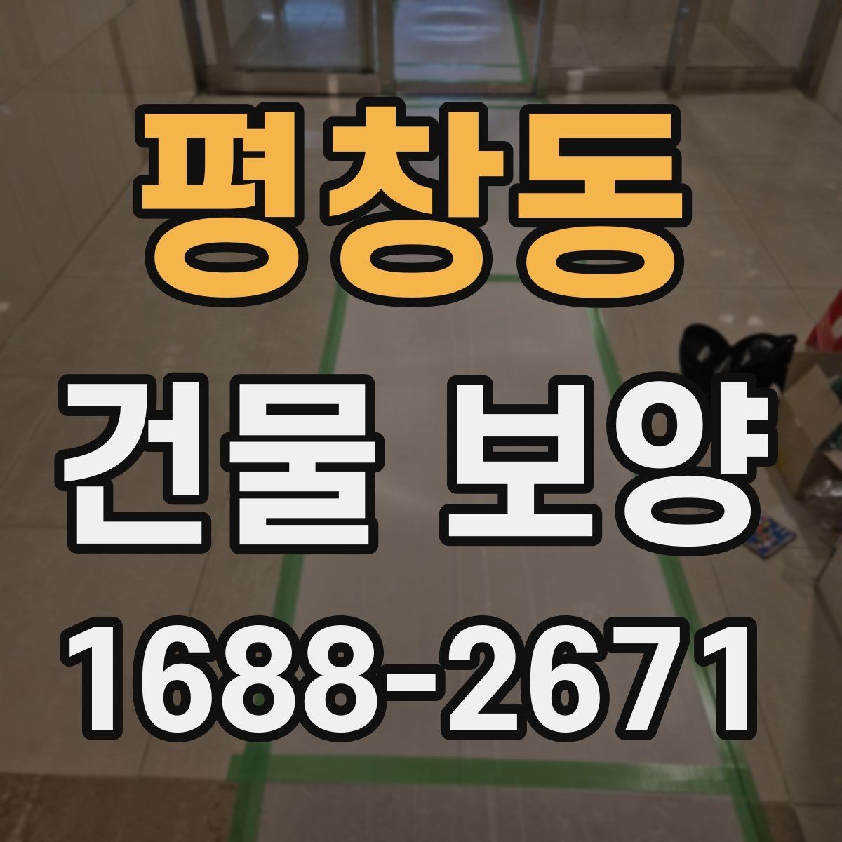 평창동 건물 보양 시공 사례로 보는 활용법
