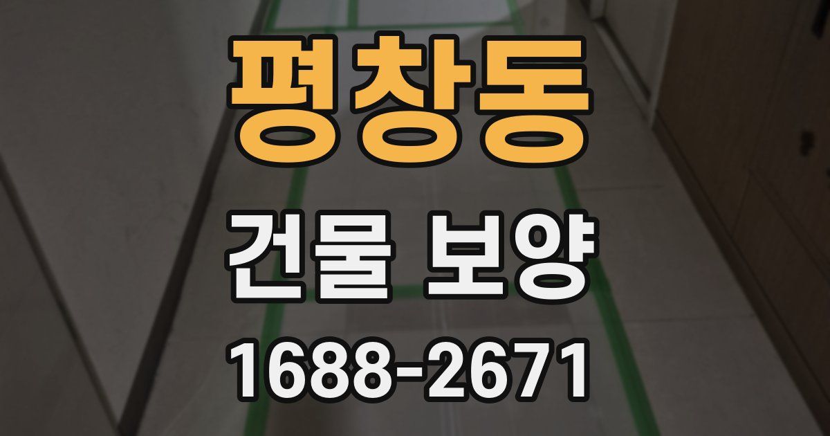 평창동 건물 보양