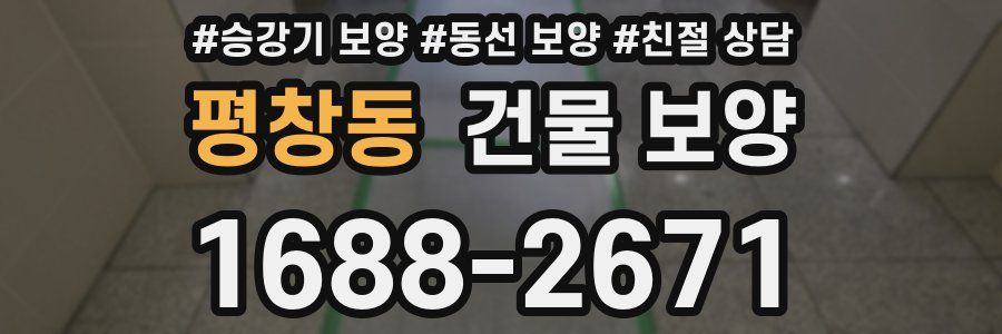 평창동 건물 보양