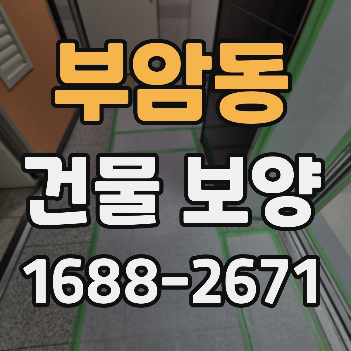 부암동 건물 보양 마감 품질을 높이는 방법
