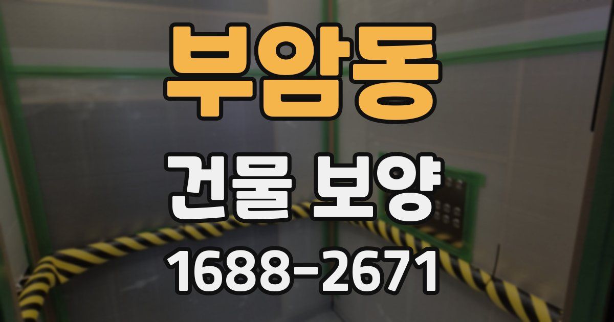 부암동 건물 보양